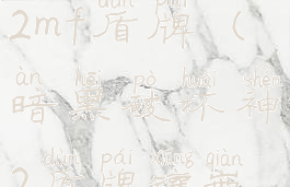 暗黑破坏神2mf盾牌(暗黑破坏神2盾牌镶嵌什么)