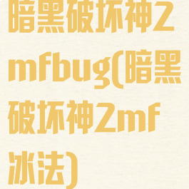 暗黑破坏神2mfbug(暗黑破坏神2mf冰法)