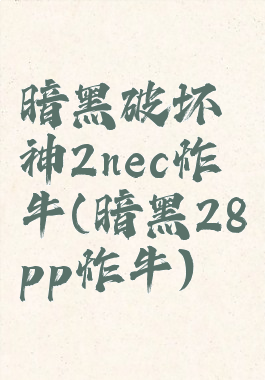 暗黑破坏神2nec炸牛(暗黑28pp炸牛)