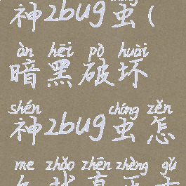 暗黑破坏神2bug虫(暗黑破坏神2bug虫怎么找真正古墓)