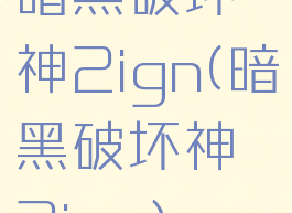 暗黑破坏神2ign(暗黑破坏神2ios)