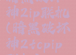 暗黑破坏神2ip联机(暗黑破坏神2tcpip联机)