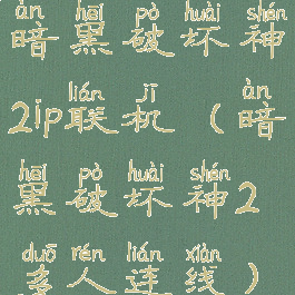 暗黑破坏神2ip联机(暗黑破坏神2多人连线)