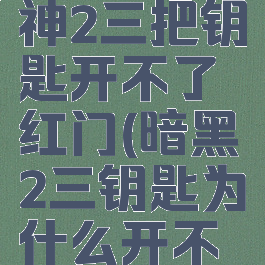 暗黑破坏神2三把钥匙开不了红门(暗黑2三钥匙为什么开不了门?)