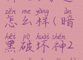 暗黑破坏神2亚马逊怎么样(暗黑破坏神2亚马逊厉害吗)