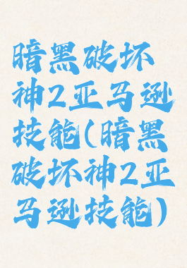 暗黑破坏神2亚马逊技能(暗黑破坏神2亚马逊技能)