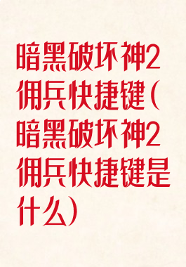 暗黑破坏神2佣兵快捷键(暗黑破坏神2佣兵快捷键是什么)