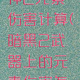 暗黑破坏神2元素伤害计算(暗黑2武器上的元素伤害怎么触发)