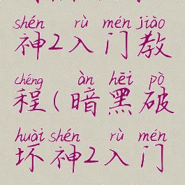 暗黑破坏神2入门教程(暗黑破坏神2入门教程视频)
