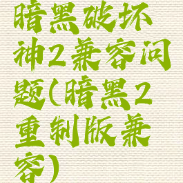 暗黑破坏神2兼容问题(暗黑2重制版兼容)