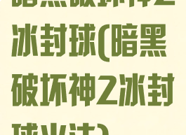 暗黑破坏神2冰封球(暗黑破坏神2冰封球火法)