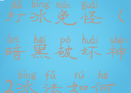 暗黑破坏神2冰法如何打冰免怪(暗黑破坏神2冰法如何打冰免怪技能)