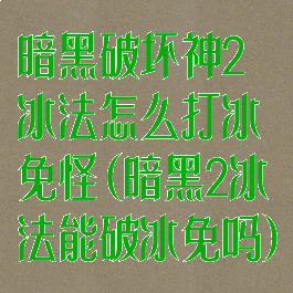 暗黑破坏神2冰法怎么打冰免怪(暗黑2冰法能破冰免吗)