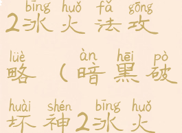 暗黑破坏神2冰火法攻略(暗黑破坏神2冰火法师)