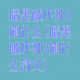 暗黑破坏神2刷什么(暗黑破坏神2刷什么符文)