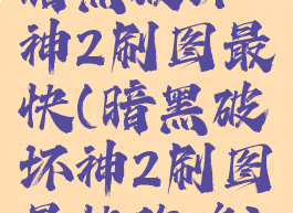 暗黑破坏神2刷图最快(暗黑破坏神2刷图最快攻略)