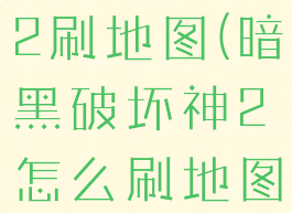 暗黑破坏神2刷地图(暗黑破坏神2怎么刷地图)