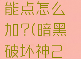 暗黑破坏神2刺客属性点和技能点怎么加?(暗黑破坏神2重制版刺客属性加点)