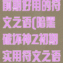 暗黑破坏神2前期好用的符文之语(暗黑破坏神2初期实用符文之语)