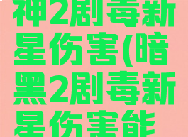 暗黑破坏神2剧毒新星伤害(暗黑2剧毒新星伤害能叠加吗)