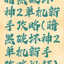 暗黑破坏神2单机新手攻略(暗黑破坏神2单机新手攻略视频)