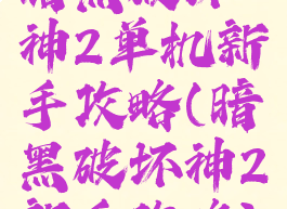暗黑破坏神2单机新手攻略(暗黑破坏神2新手攻略)