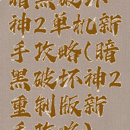 暗黑破坏神2单机新手攻略(暗黑破坏神2重制版新手攻略)