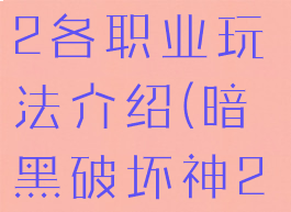 暗黑破坏神2各职业玩法介绍(暗黑破坏神2职业介绍)