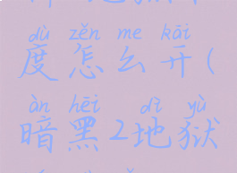 暗黑破坏神2地狱难度怎么开(暗黑2地狱难度怎么能打过去)