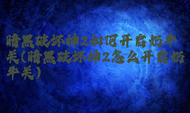暗黑破坏神2如何开启奶牛关(暗黑破坏神2怎么开启奶牛关)