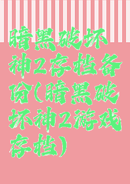 暗黑破坏神2存档备份(暗黑破坏神2游戏存档)
