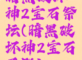 暗黑破坏神2宝石祭坛(暗黑破坏神2宝石圣殿)