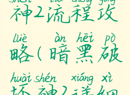 暗黑破坏神2流程攻略(暗黑破坏神2详细攻略)