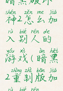 暗黑破坏神2怎么加入别人的游戏(暗黑2重制版加入别人)