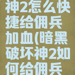 暗黑破坏神2怎么快捷给佣兵加血(暗黑破坏神2如何给佣兵加血)