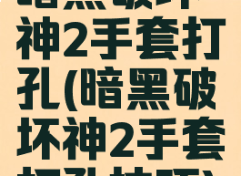 暗黑破坏神2手套打孔(暗黑破坏神2手套打孔技巧)