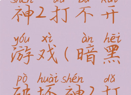 暗黑破坏神2打不开游戏(暗黑破坏神2打不开)