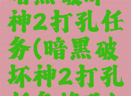 暗黑破坏神2打孔任务(暗黑破坏神2打孔任务修改)