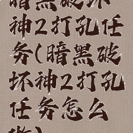 暗黑破坏神2打孔任务(暗黑破坏神2打孔任务怎么做)