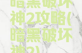 暗黑破坏神2攻略(暗黑破坏神2)