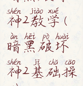 暗黑破坏神2教学(暗黑破坏神2基础操作)