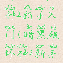 暗黑破坏神2新手入门(暗黑破坏神2新手入门教程)