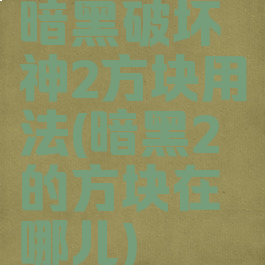 暗黑破坏神2方块用法(暗黑2的方块在哪儿)