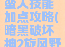 暗黑破坏神2旋风野蛮人技能加点攻略(暗黑破坏神2旋风野蛮人新人指导)