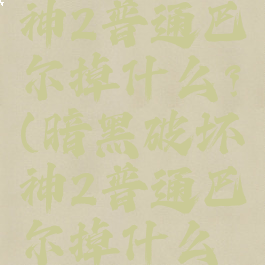 暗黑破坏神2普通巴尔掉什么?(暗黑破坏神2普通巴尔掉什么符文)