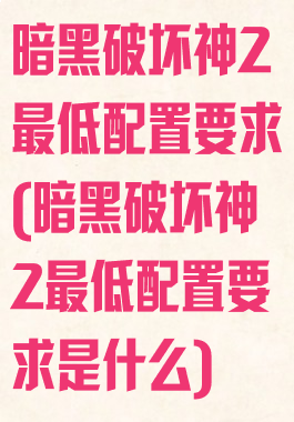 暗黑破坏神2最低配置要求(暗黑破坏神2最低配置要求是什么)
