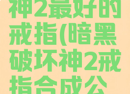 暗黑破坏神2最好的戒指(暗黑破坏神2戒指合成公式)