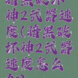 暗黑破坏神2武器速度(暗黑破坏神2武器速度怎么加)