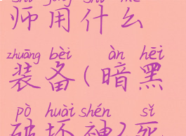 暗黑破坏神2死灵法师用什么装备(暗黑破坏神2死灵法师用什么装备好)