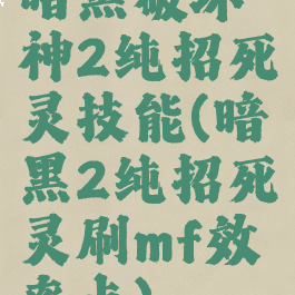 暗黑破坏神2纯招死灵技能(暗黑2纯招死灵刷mf效率点)